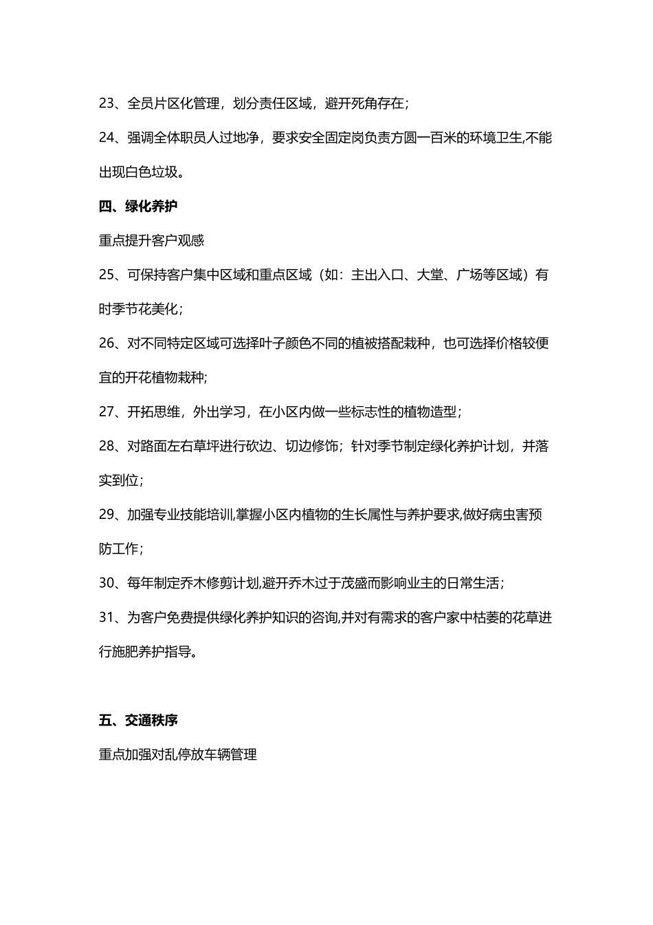 物业现场管理品质提升100条_第3页