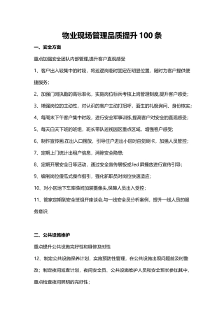 物业现场管理品质提升100条