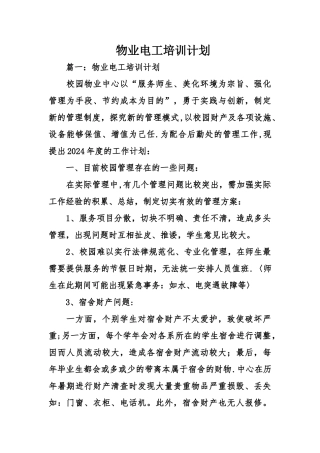 物业电工培训计划-