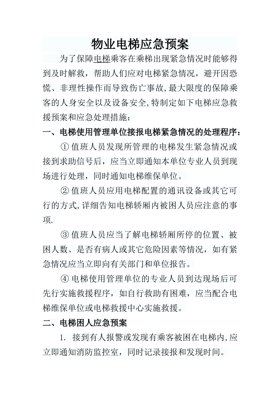物业电梯应急预案_第1页