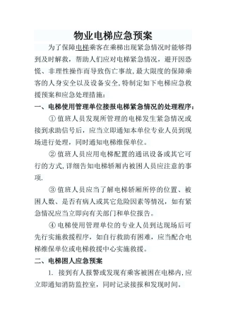 物业电梯应急预案