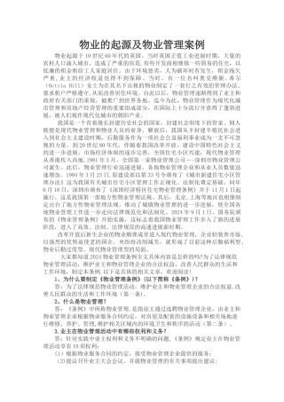 物业的起源及物业管理案例