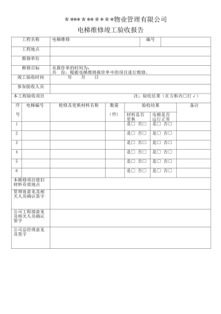 物业电梯维修验收表
