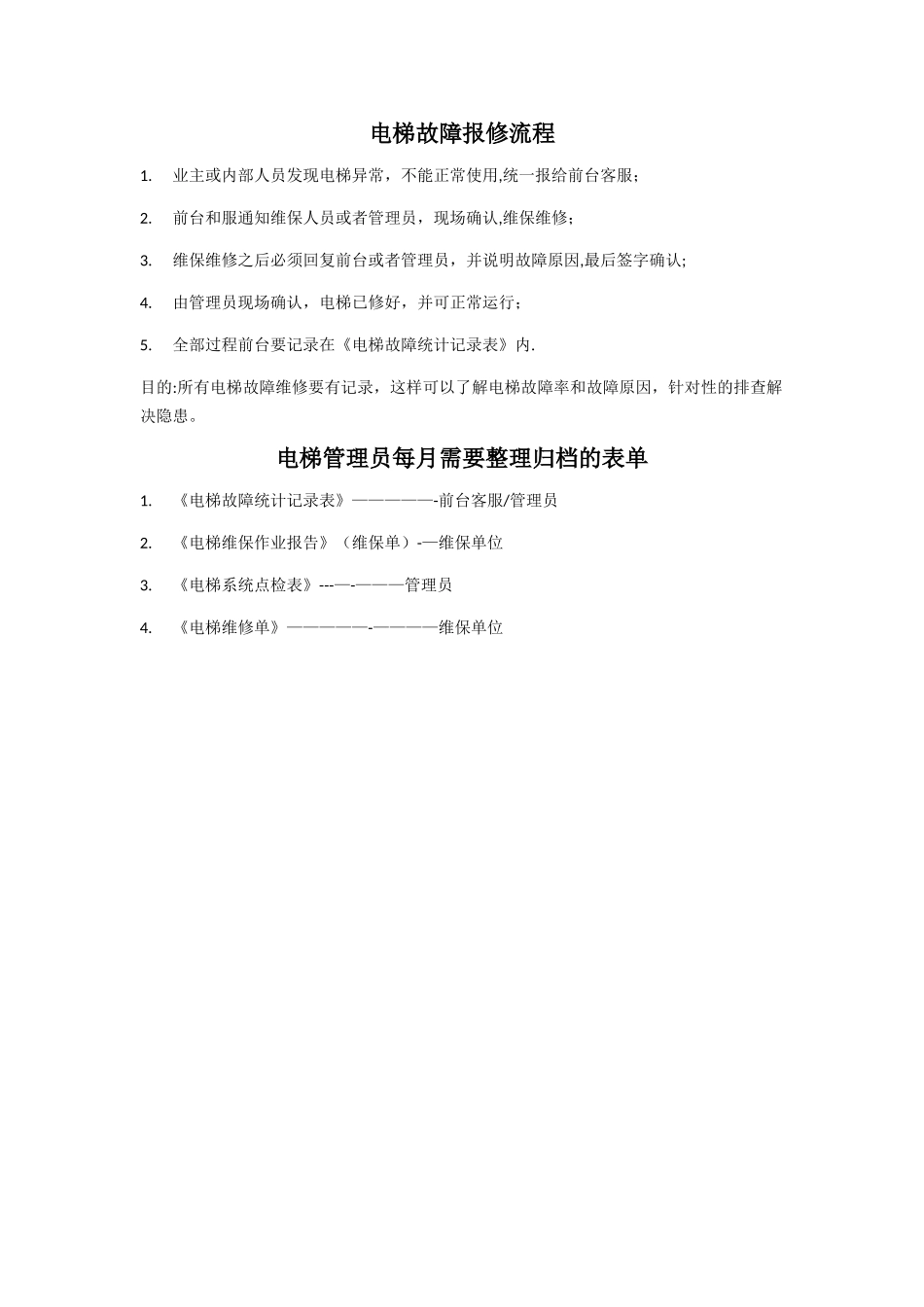 物业电梯故障报修流程_第1页