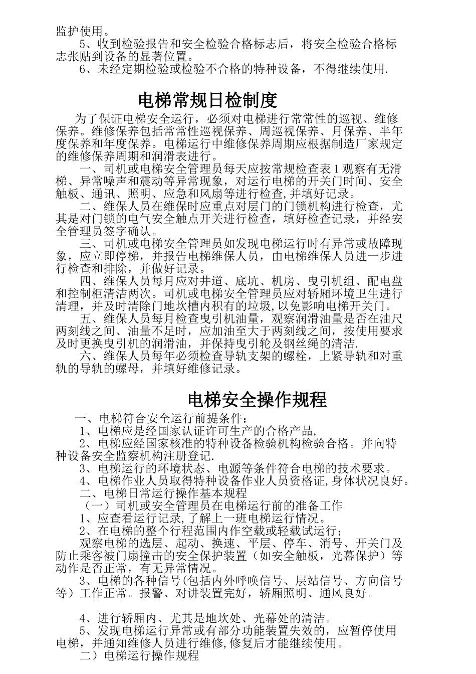 物业电梯管理制度及规范_第2页