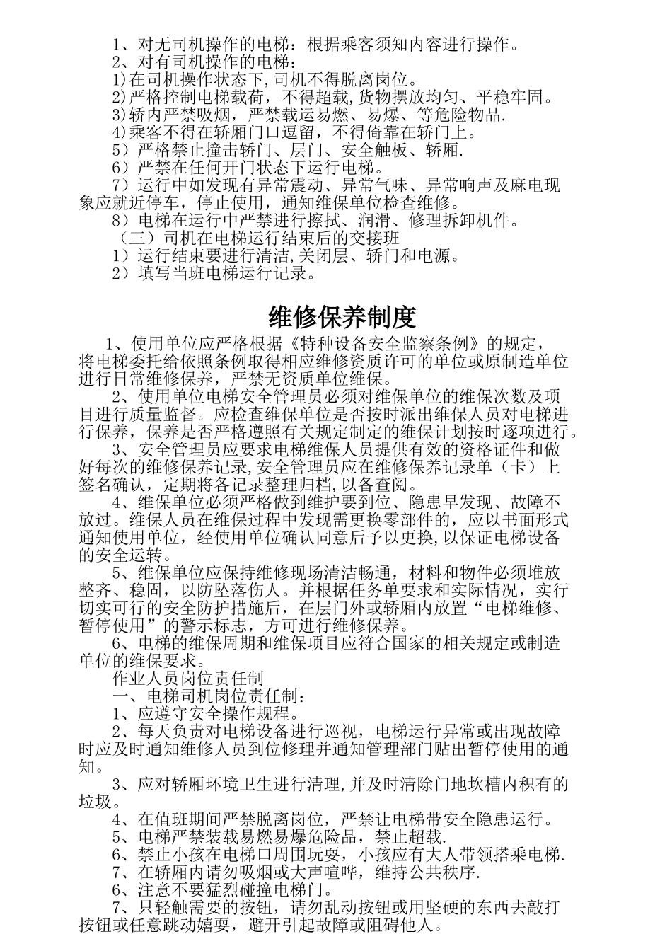 物业电梯管理制度及规范_第3页