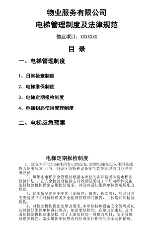 物业电梯管理制度及规范
