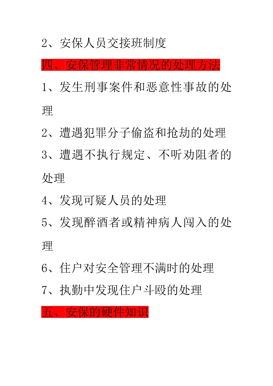 物业的治安防范管理与运作流程_第2页