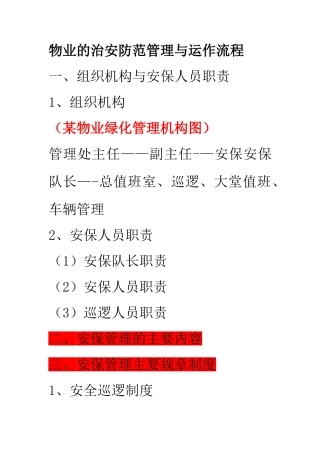 物业的治安防范管理与运作流程