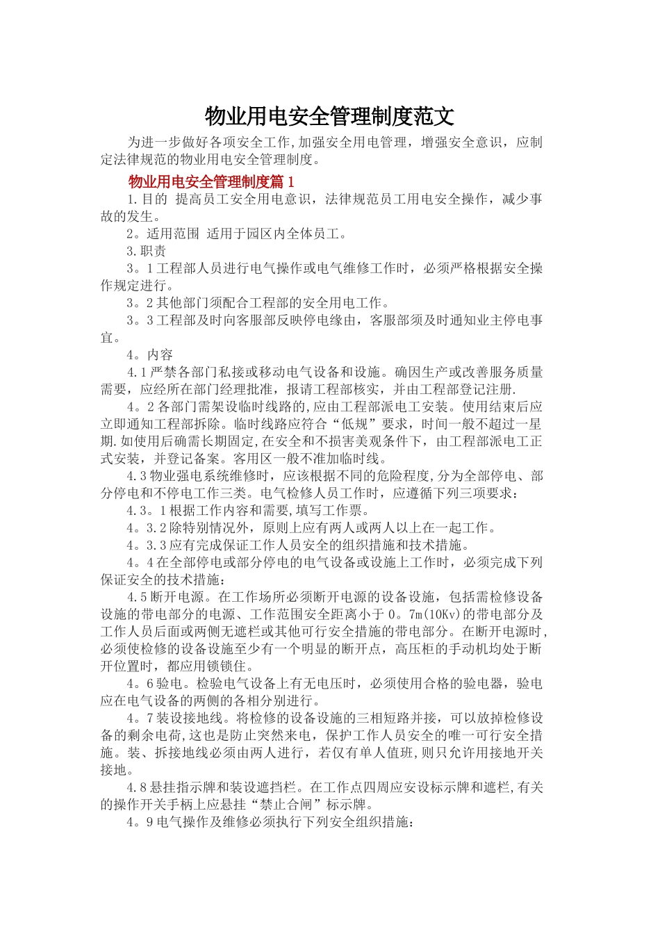 物业用电安全管理制度范文_第1页