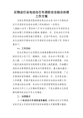 物业电动自行车消防安全综合治理方案