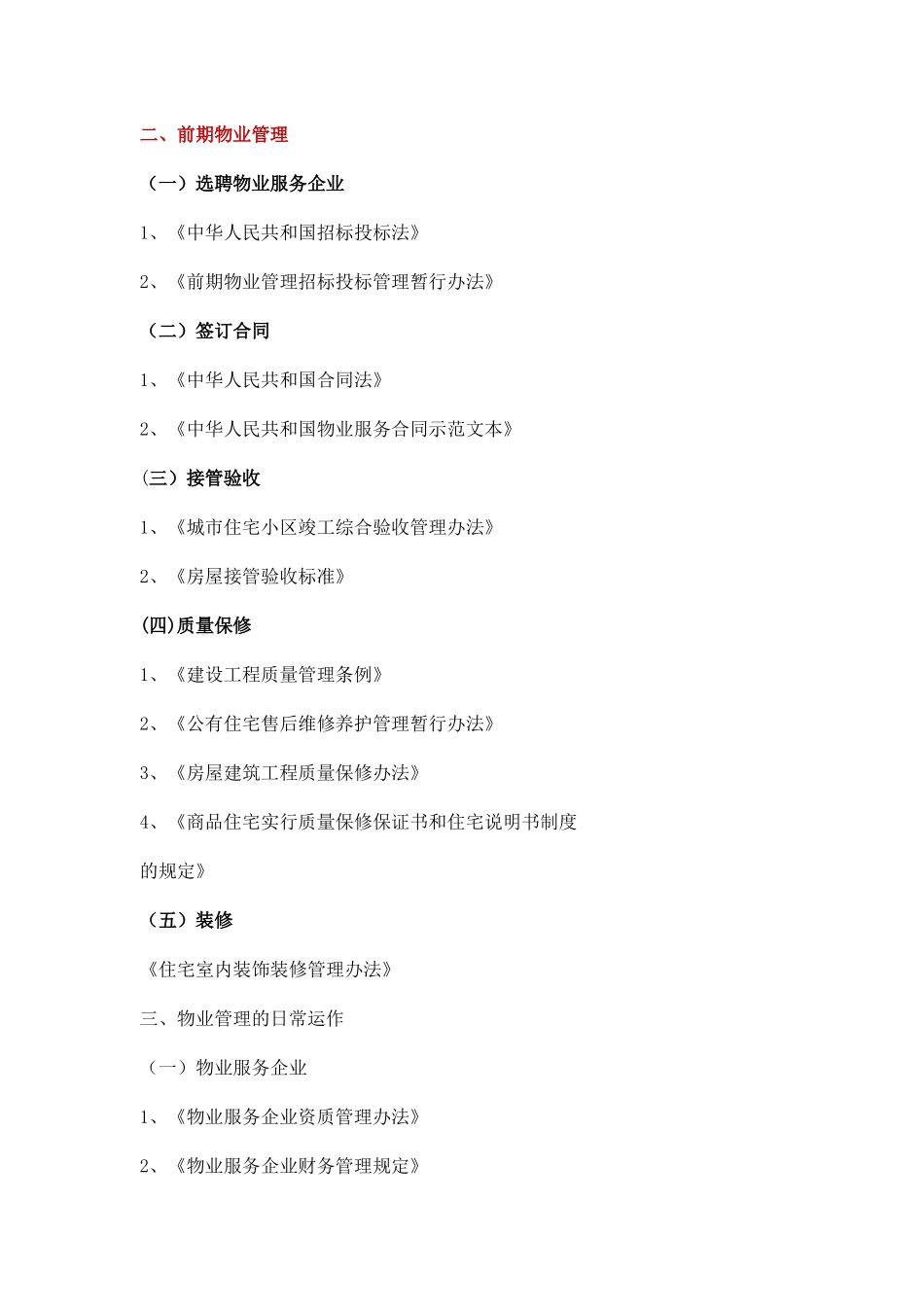 物业相关法律法规汇总_第1页