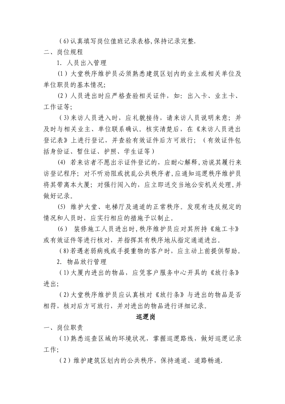 物业秩序维护岗位职责及岗位规程_第2页