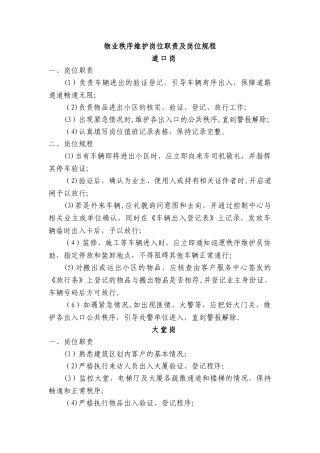 物业秩序维护岗位职责及岗位规程