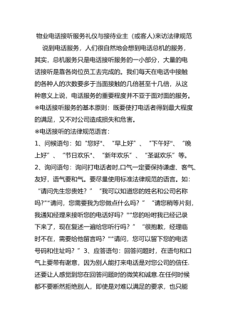 物业电话接听服务礼仪与接待业主来访规范