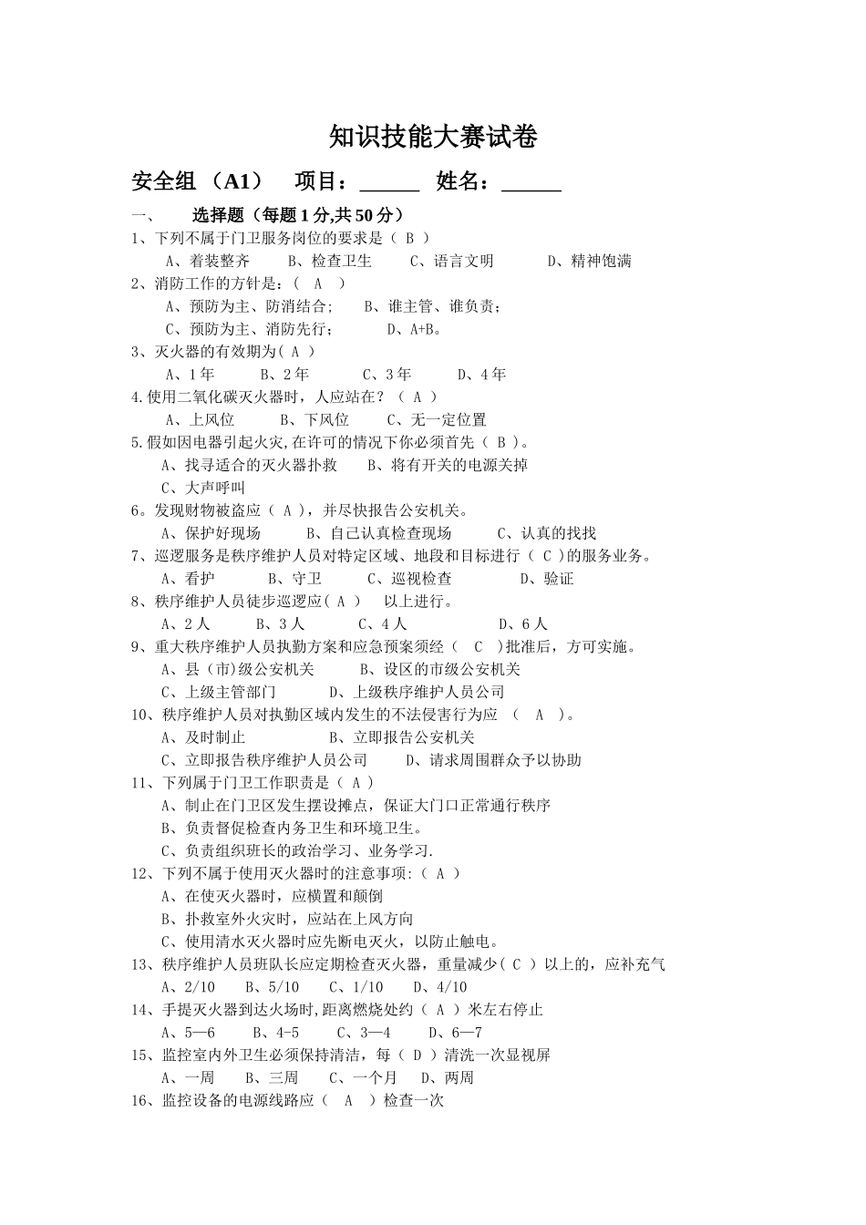 物业秩序员考试题库(A1)答案_第1页