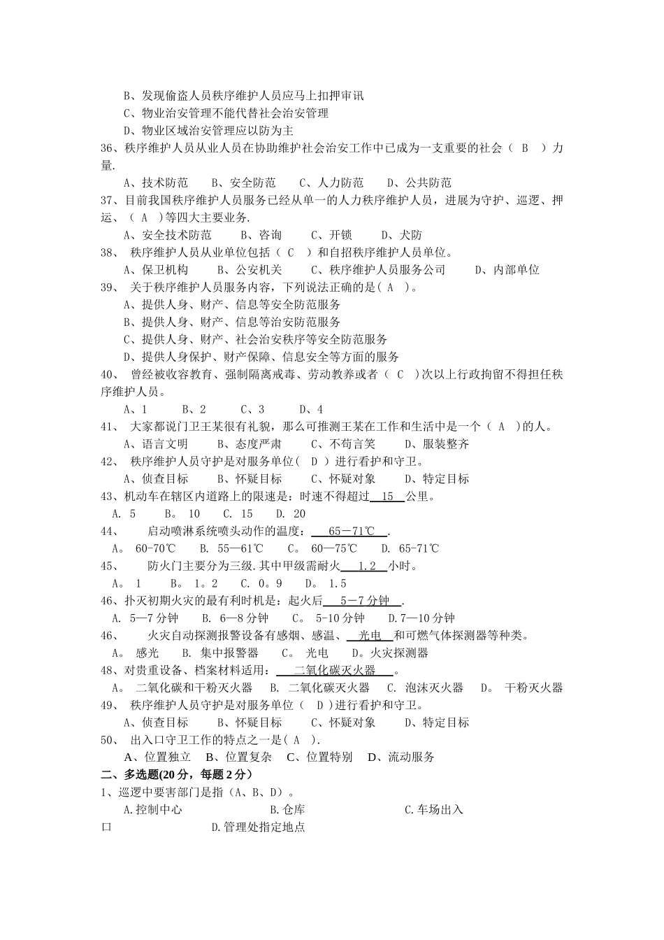 物业秩序员考试题库(A1)答案_第3页