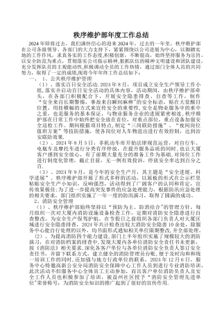 物业秩序维护部年度工作总结