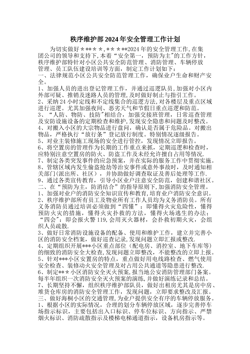 物业秩序维护部工作计划_第1页