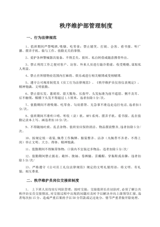 物业秩序维护部管理制度