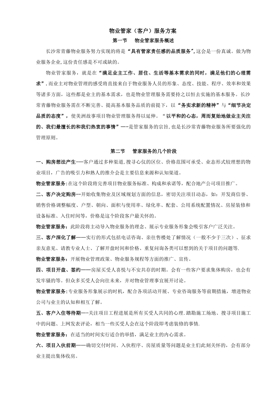 物业管家服务方案_第1页