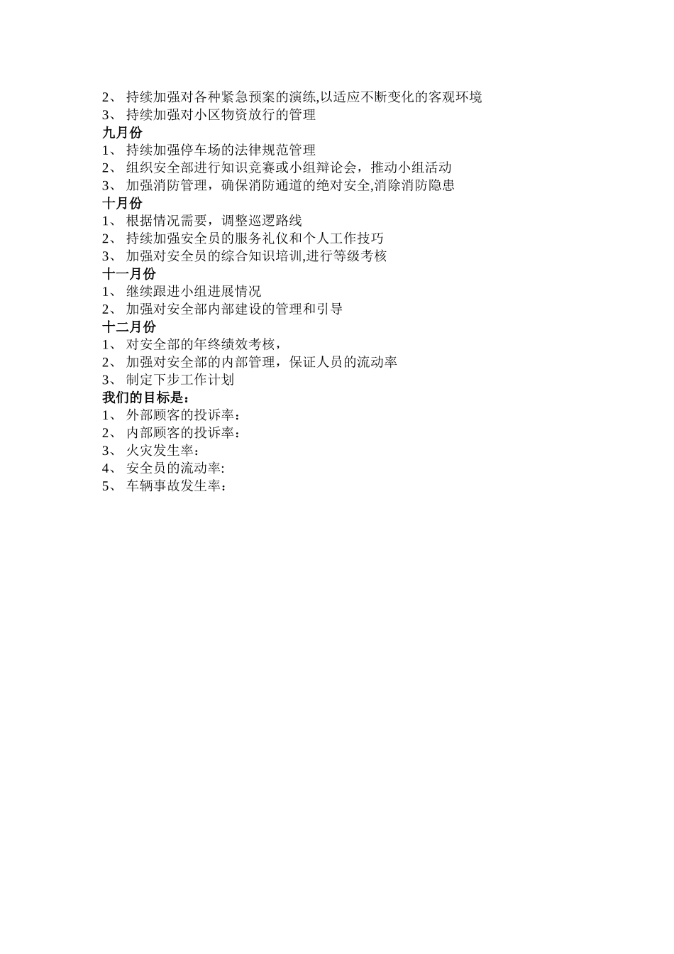 物业秩序部年度工作计划_第2页