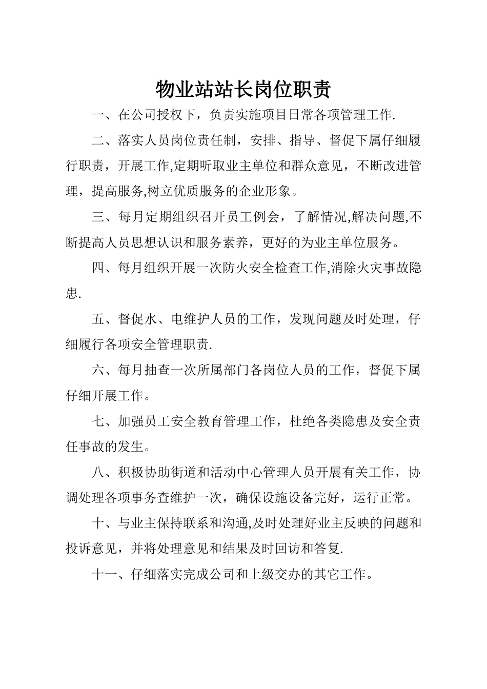 物业站站长岗位职责_第1页