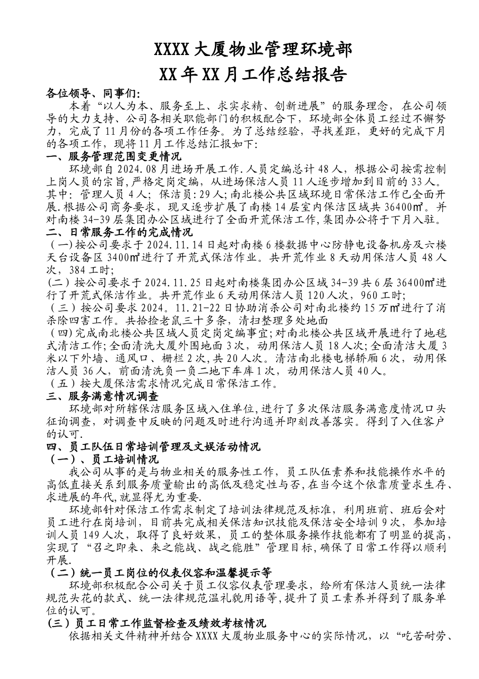 物业管理-XX年XX工作月总结报告_第1页