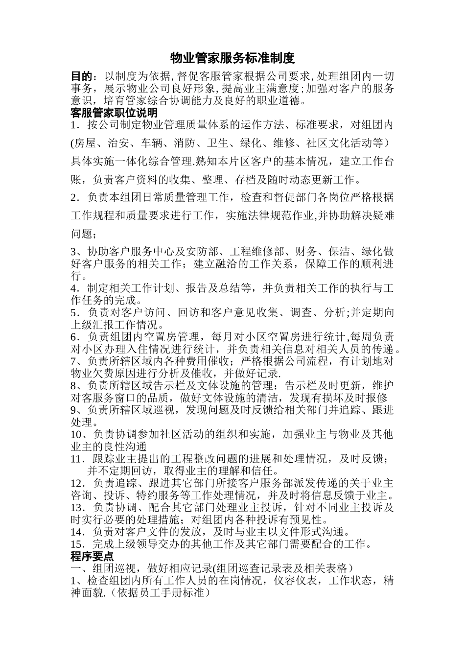 物业管家服务标准制度_第1页
