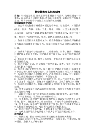 物业管家服务标准制度