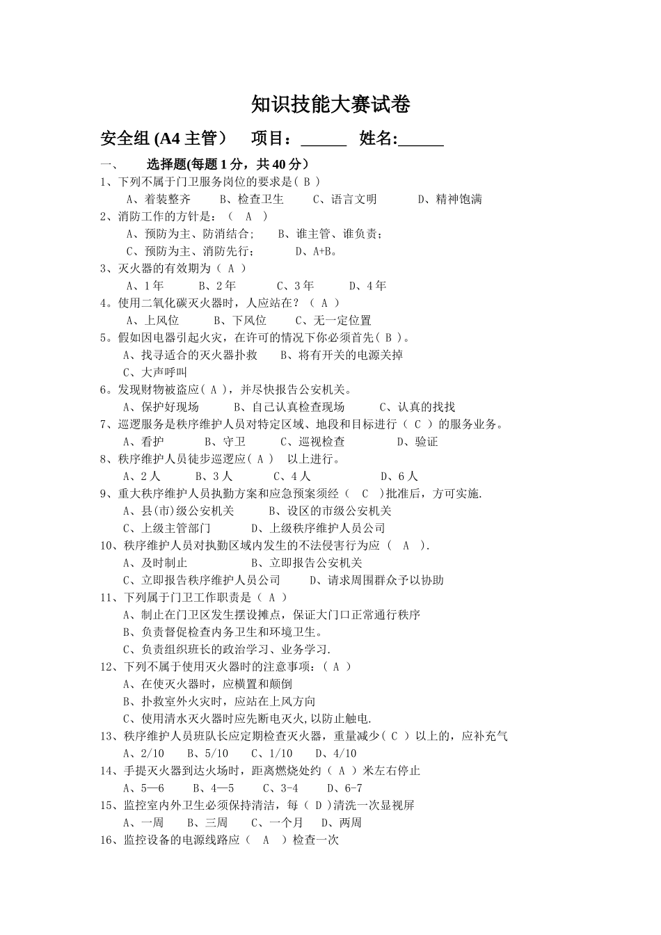 物业秩序员考试题库答案_第1页