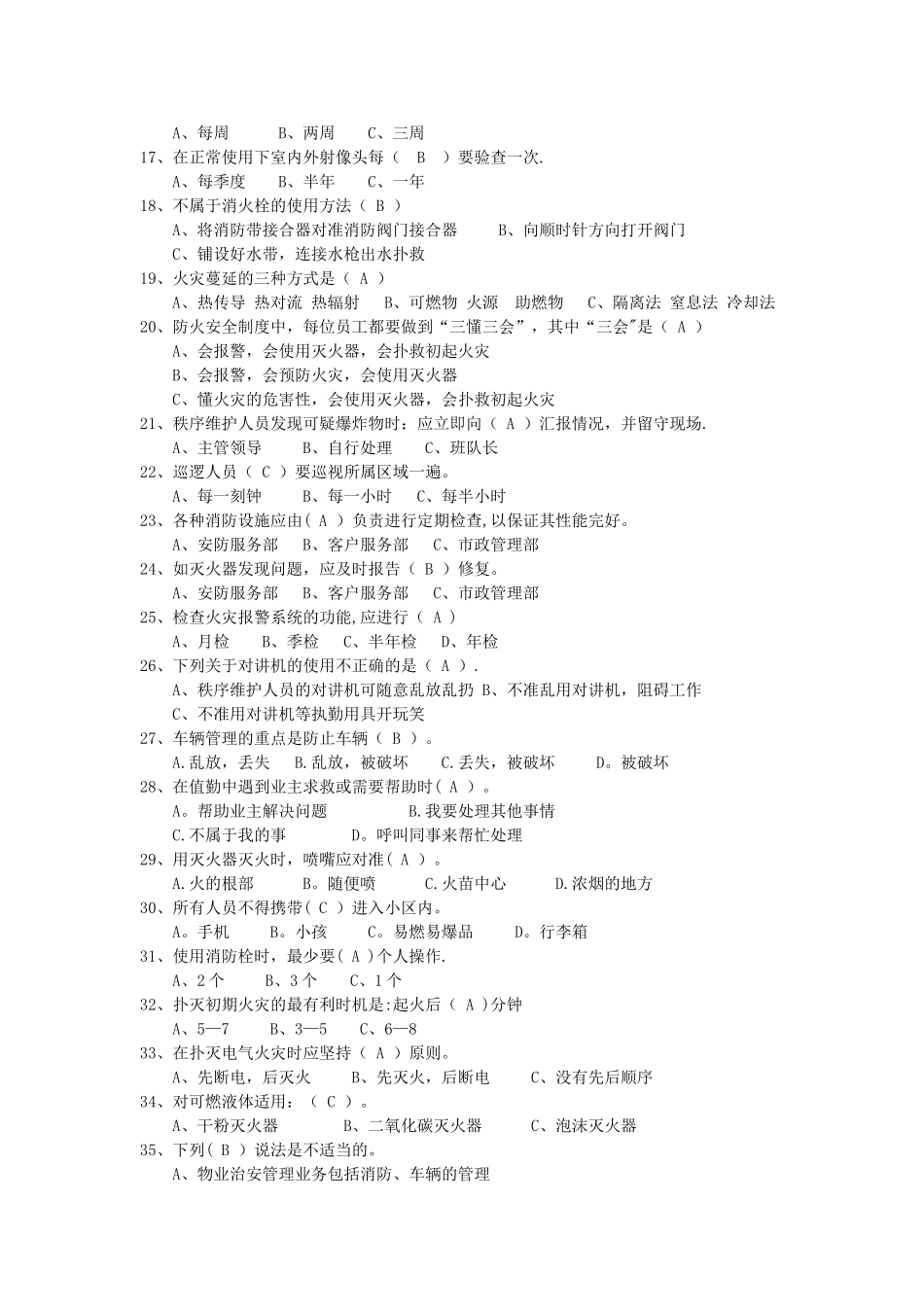 物业秩序员考试题库答案_第2页