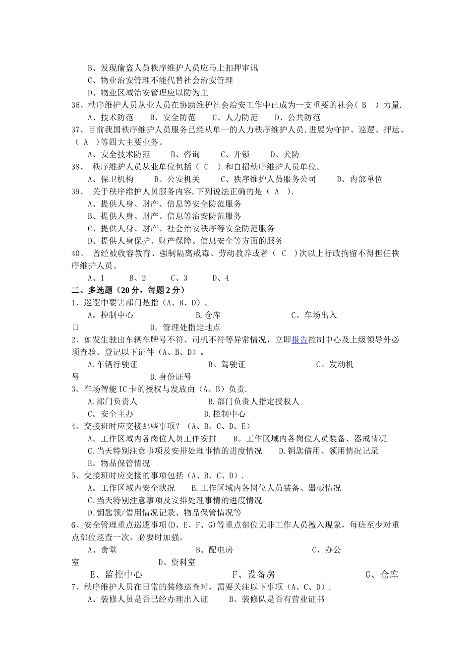 物业秩序员考试题库答案_第3页