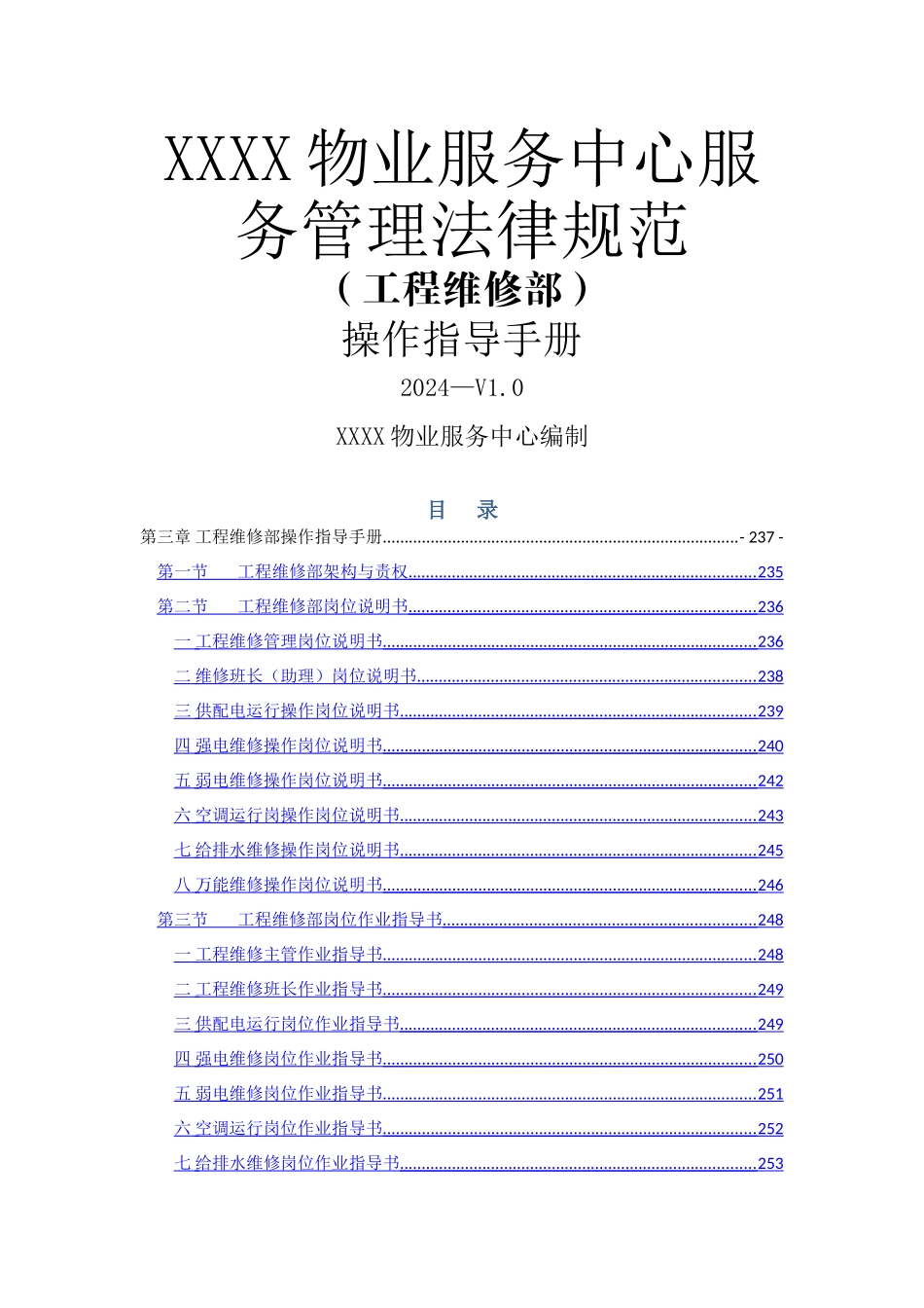 物业管理-工程部岗位服务流程与规范_第1页