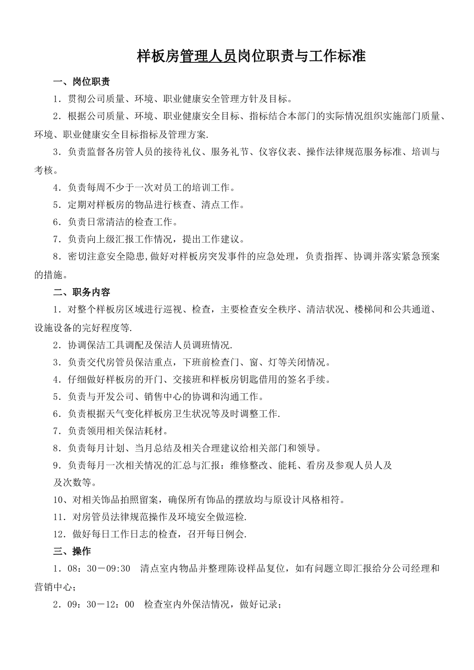 物业管理-样板房服务人员岗位职责-工作标准-操作程序_第1页