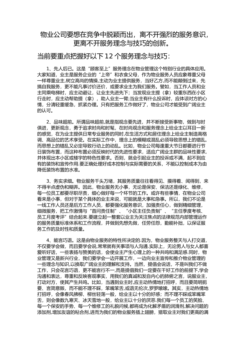 物业管理12个服务理念_第1页