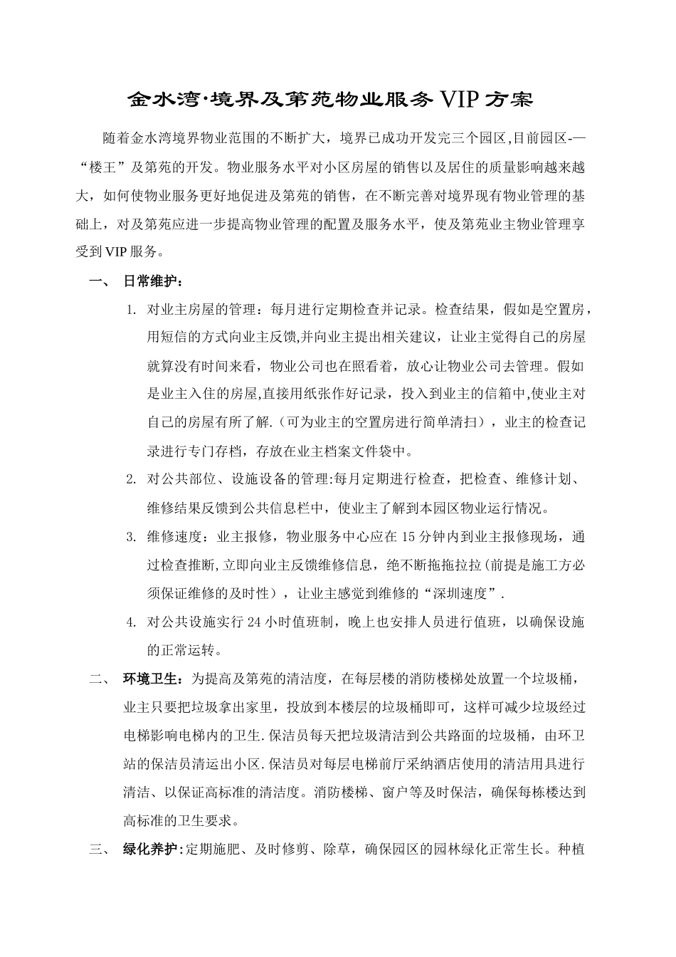 物业管理VIP方案_第1页
