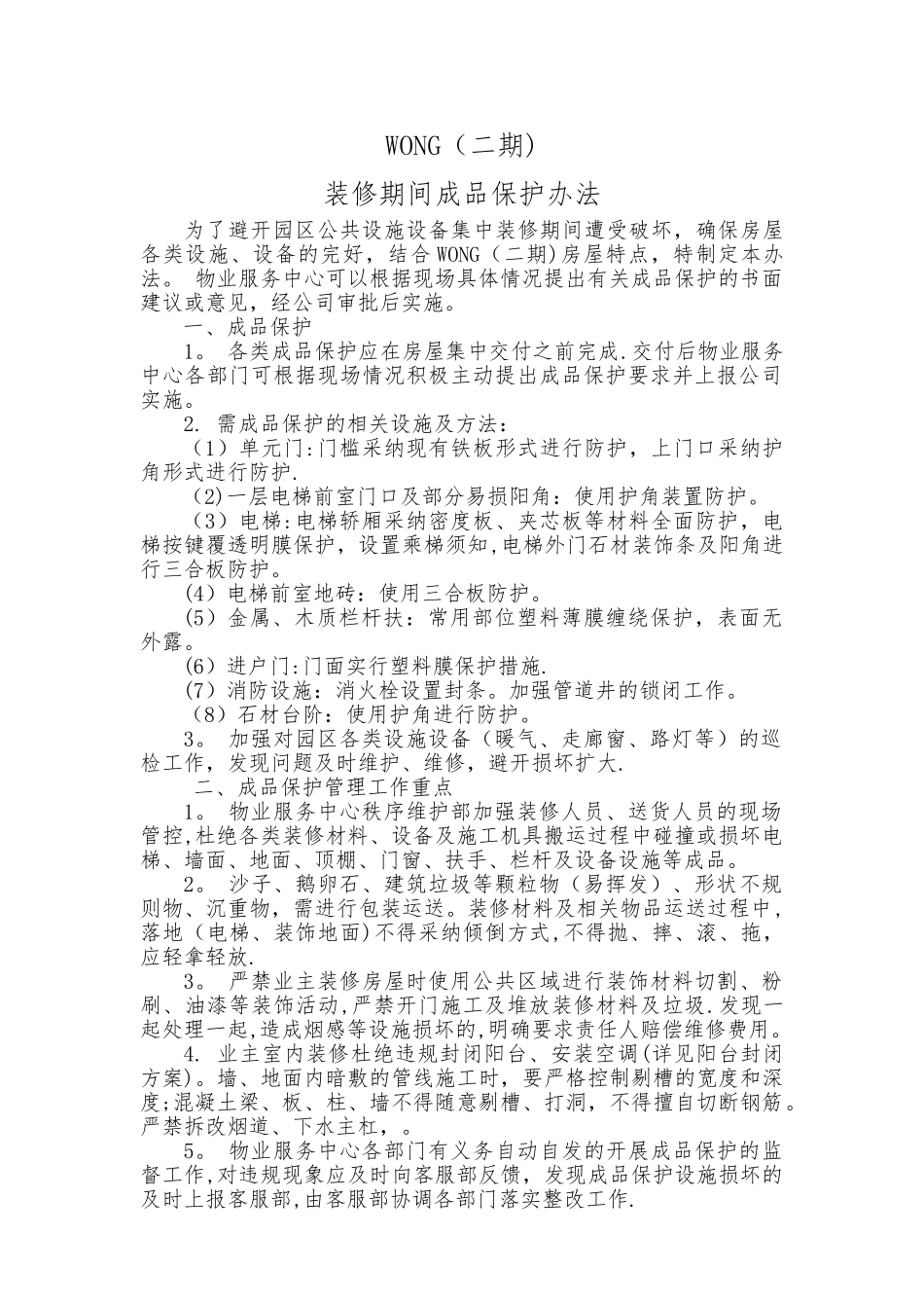 物业管理-装修期成品保护办法_第1页