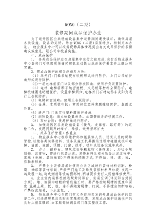 物业管理-装修期成品保护办法