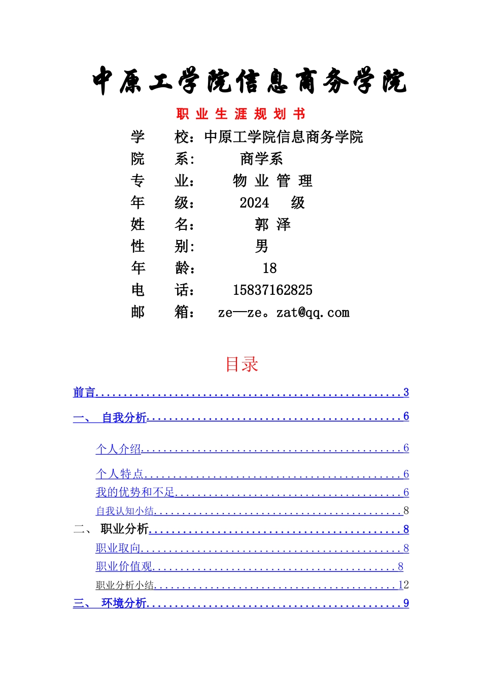 物业管理专业个人职业生涯规划--郭泽_第1页