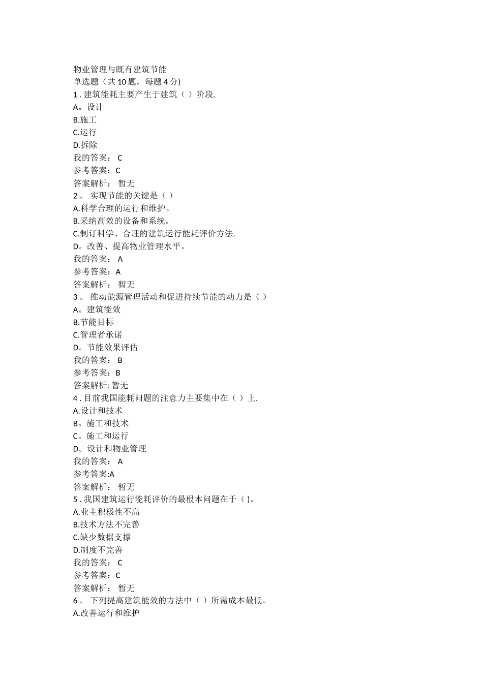 物业管理与既有建筑节能自测题答案_第1页