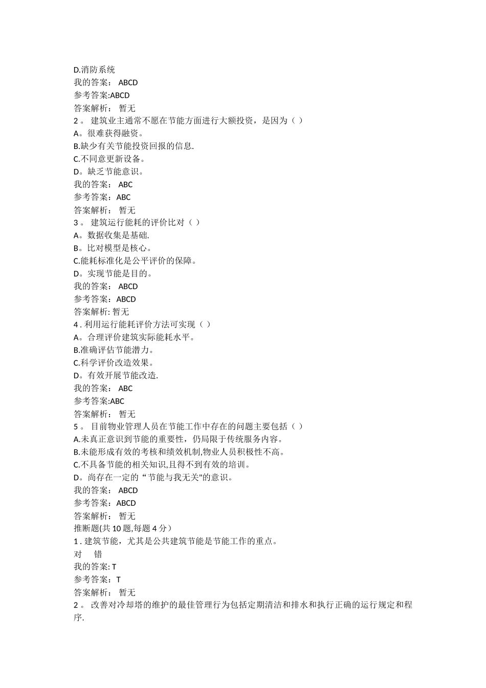 物业管理与既有建筑节能自测题答案_第3页