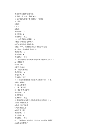 物业管理与既有建筑节能自测题答案