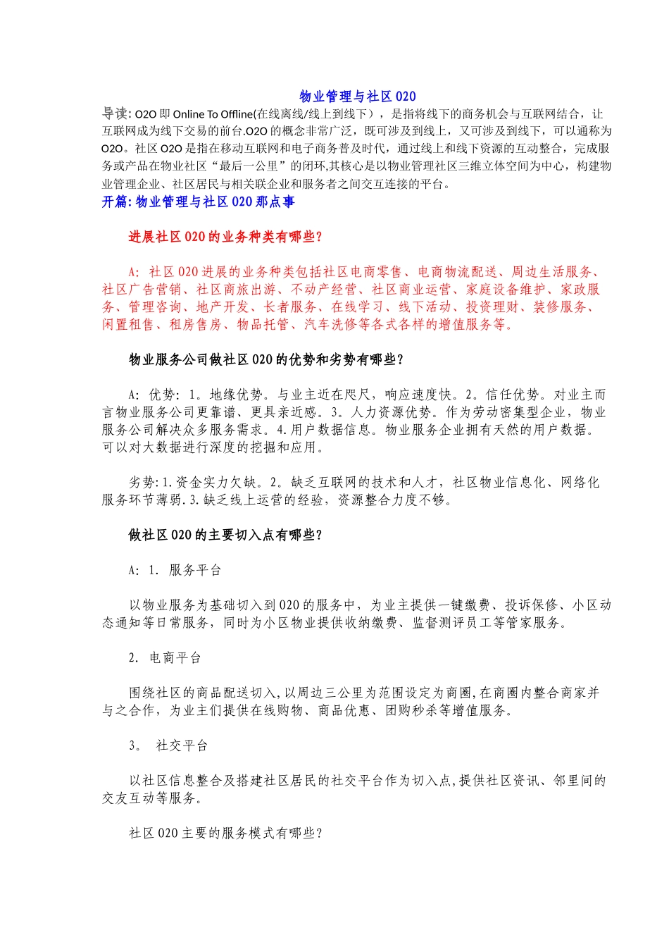 物业管理与社区O2O各种模式的研究_第1页