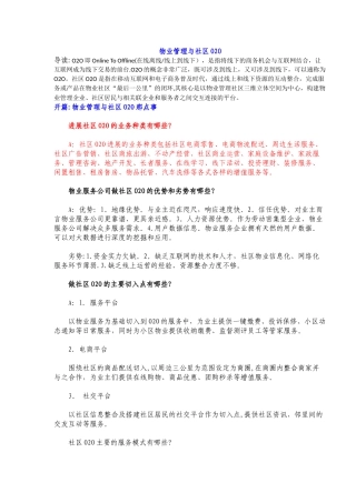 物业管理与社区O2O各种模式的研究
