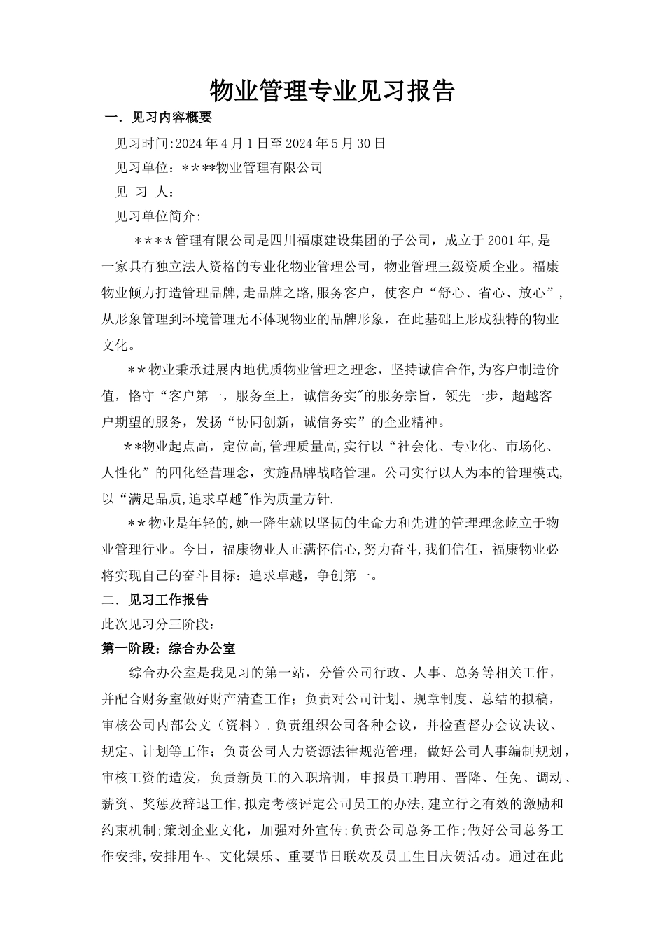 物业管理专业见习报告_第1页