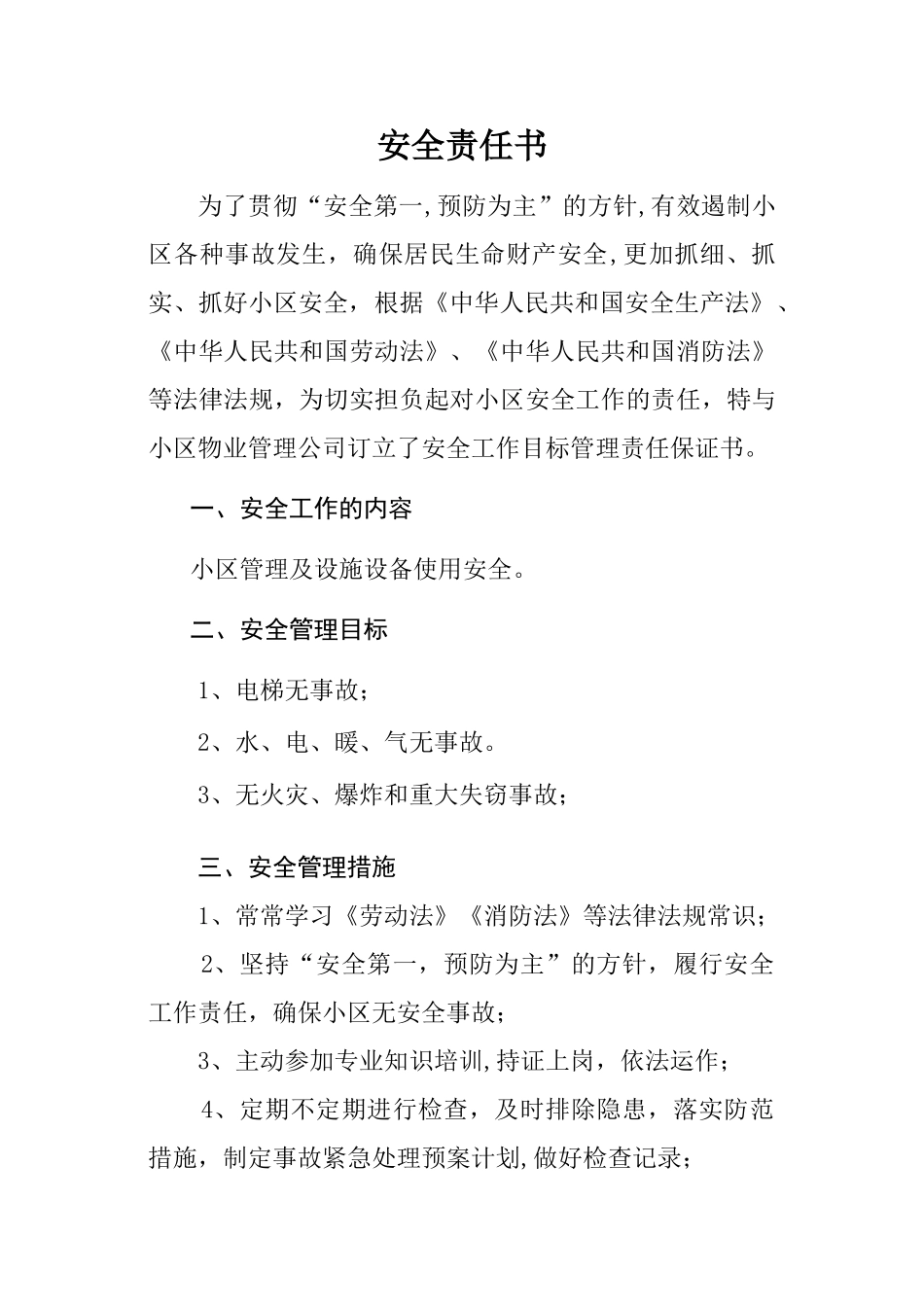 物业管理专用---安全生产责任书_第1页