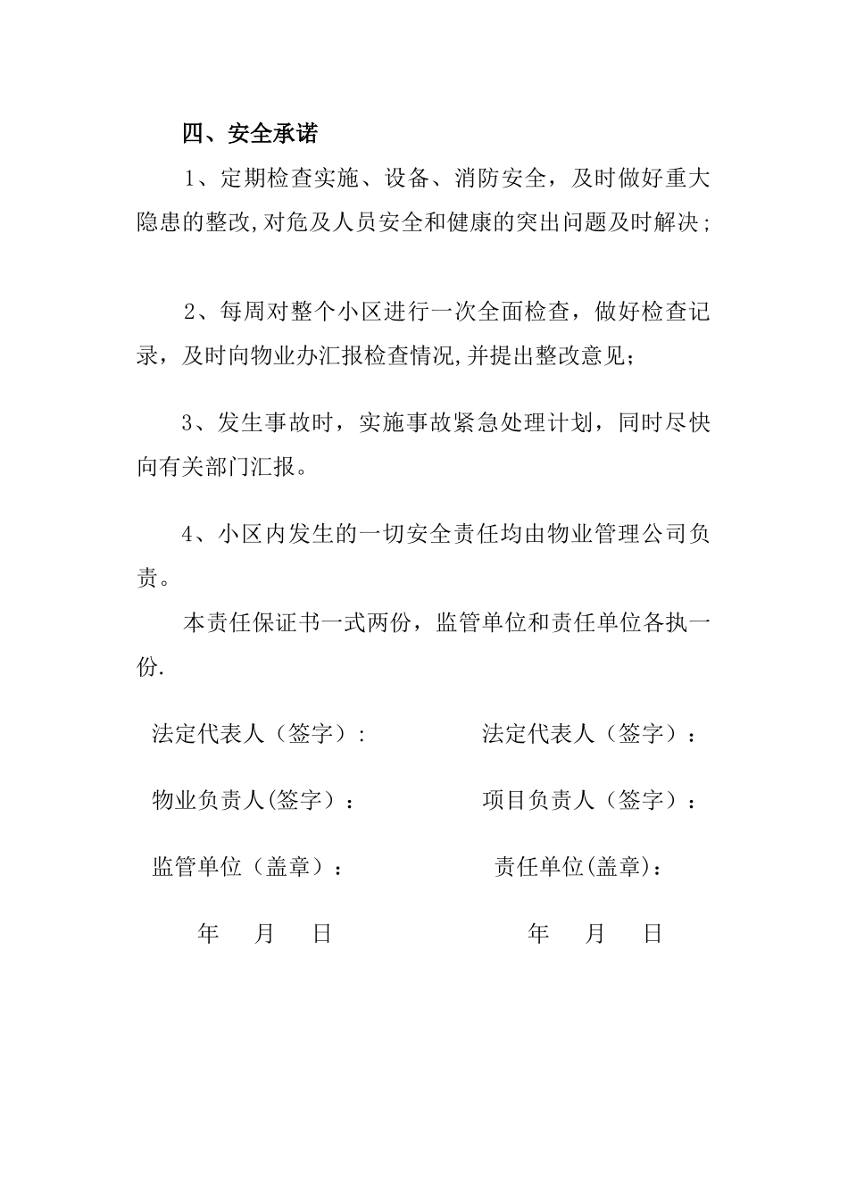 物业管理专用---安全生产责任书_第2页