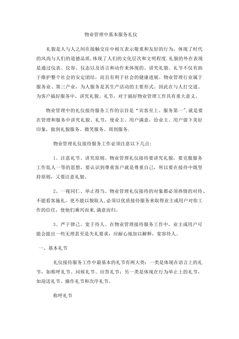 物业管理中基本的服务礼仪_第1页