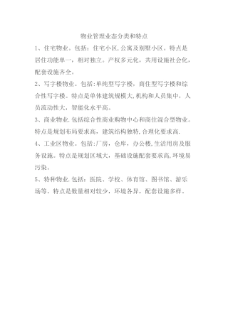 物业管理业态分类和特点
